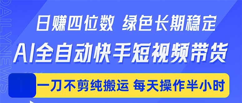 日入四位数！Ai全自动快手短视频带货，绿色长期稳定，一刀不剪纯搬运，每天操作半小时-米壳知道—知识分享平台