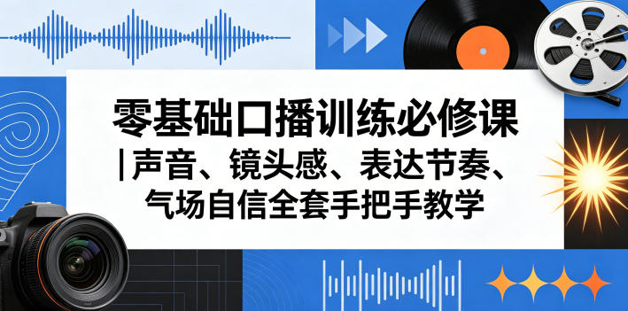 零基础口播训练必修课｜声音、镜头感、表达节奏、气场自信全套手把手教学-米壳知道—知识分享平台