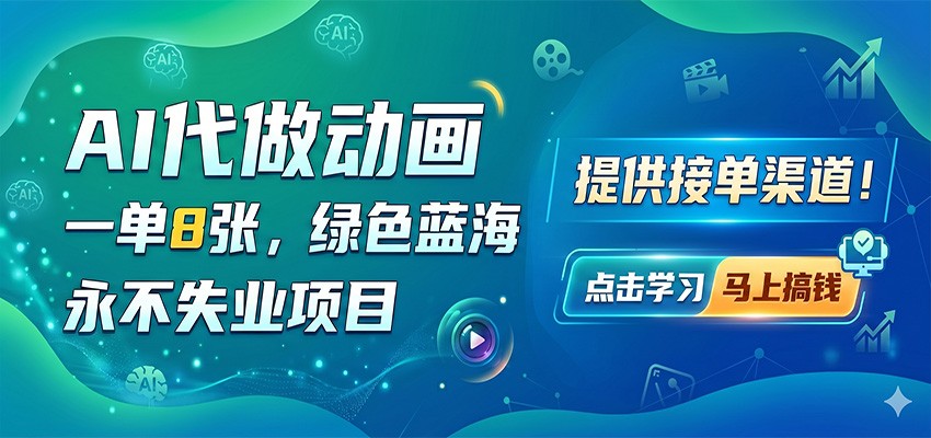 AI代做动画，一单8张，绿色蓝海，永不失业项目，提供接单渠道-米壳知道—知识分享平台