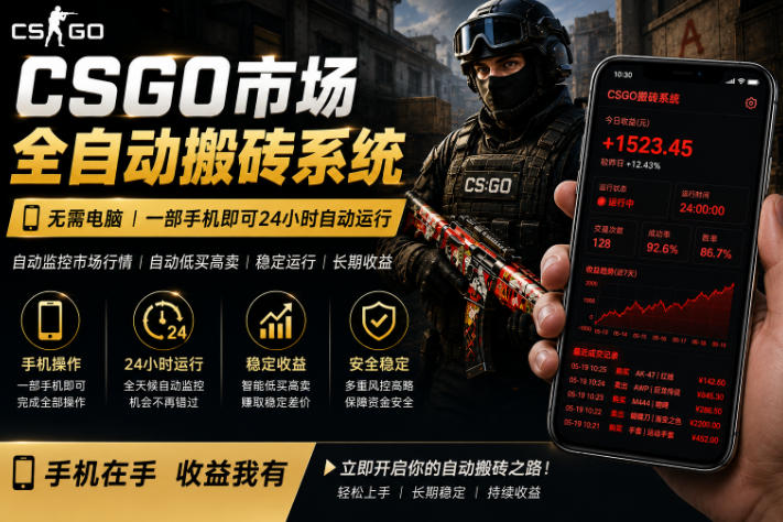 24小时自动监控CS饰品市场，手机即可完成全部操作实现自动搬砖盈利，日入300+【揭秘】-米壳知道—知识分享平台