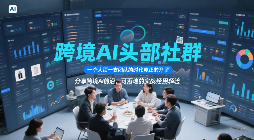 跨境AI头部社群，一个人顶一支团队的时代真正的开始了，分享跨境AI前沿，可落地的实战经验(更新5月11日)-米壳知道—知识分享平台