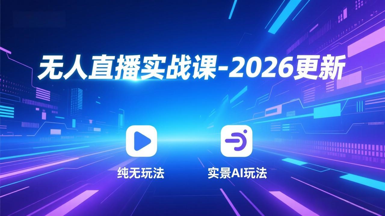 无人直播实战课-5月12更新：纯无玩法、实景AI、真人玩法、绿幕玩法、真转无玩法、麒麟臂摇手等-米壳知道—知识分享平台