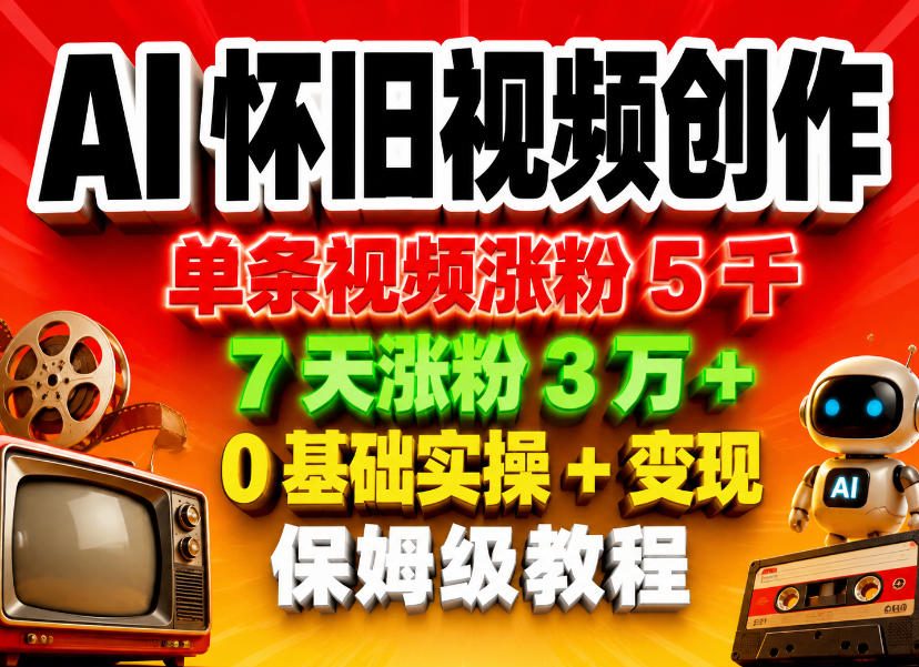 AI怀旧视频创作，单条视频涨粉5千，7天涨粉3W+，0基础实操+变现保姆级教程-米壳知道—知识分享平台