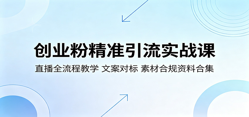 创业粉精准引流实战课：直播全流程教学，文案对标，素材合规资料合集-米壳知道—知识分享平台
