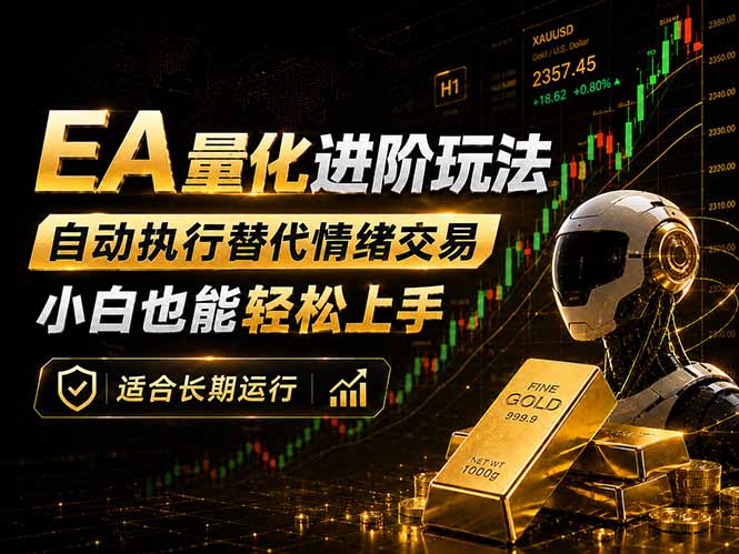 EA量化新玩法：自动执行+规则交易，小白也能轻松入门，长期稳定运行可放大收益-米壳知道—知识分享平台