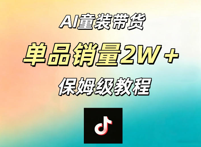 AI童装带货赛道，一部手机就可以操作，单品销量2w+【手把手教程】-米壳知道—知识分享平台