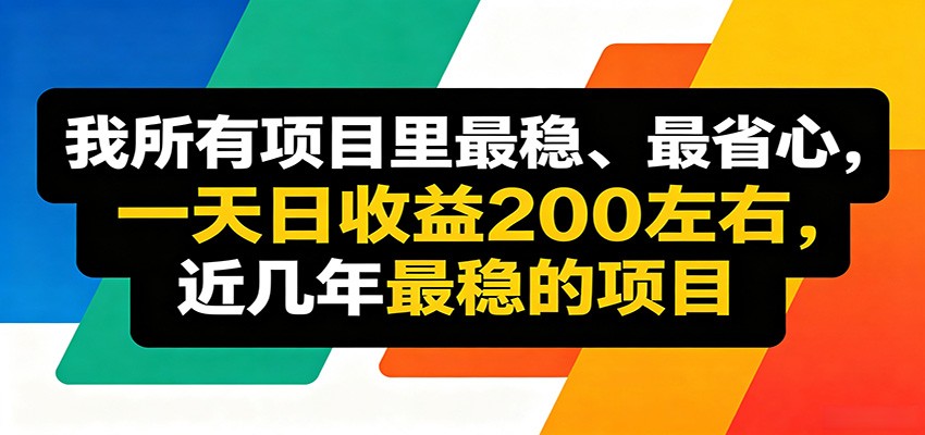优质线上收益项目，操作简单流程成熟，无需复杂运营，日均稳定收益约200元-米壳知道—知识分享平台