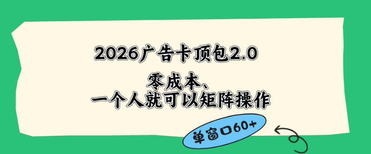 2026广告自动卡顶包2.0玩法，单窗口60+零成本、简单好操作，直接省略复杂人工步骤【揭秘】-米壳知道—知识分享平台