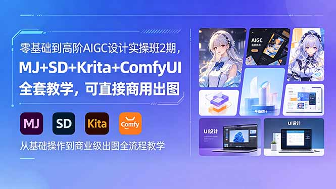 零基础到高阶AIGC设计实操班2期，MJ+SD+Krita+ComfyUI全套教学，可直接商用出图-米壳知道—知识分享平台