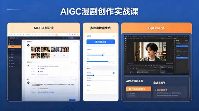 AIGC漫剧创作实战课，提示词批量生成分镜剧本，Gpt image+维洛全流程教学助你AI变现-米壳知道—知识分享平台