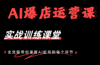 AI爆店运营，从0-1实体店流量起号课程-米壳知道—知识分享平台