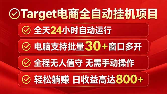 Target电商全自动挂机项目全天自动运行电脑可批量30+窗口运行日收益入800+-米壳知道—知识分享平台