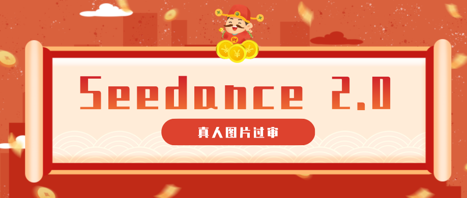 9套提示词教你真人图片过审，搞定即梦Seedance 2.0真人视频(附全套提示词)-米壳知道—知识分享平台