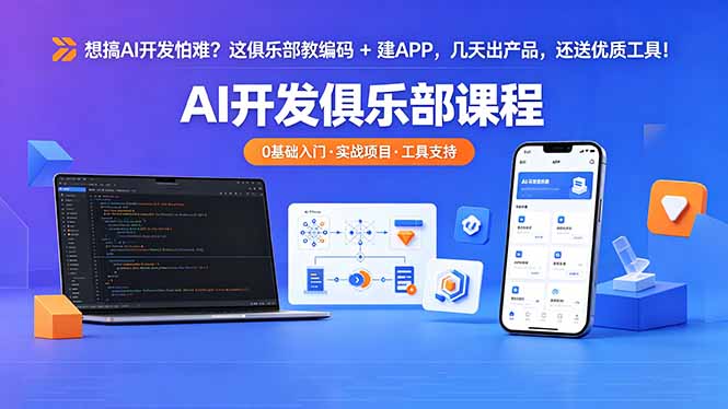 想搞 AI 开发怕难？这俱乐部教编码 + 建 APP，几天出产品，还送优质工具【原创双语字幕】-米壳知道—知识分享平台
