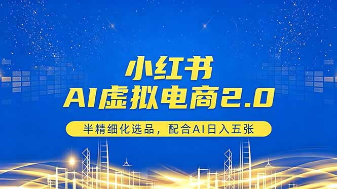 小红书AI虚拟电商2.0，半精细化选品，配合AI日入五张-米壳知道—知识分享平台