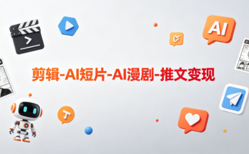 可乐老师·剪辑-AI短片-AI漫剧-推文变现-米壳知道—知识分享平台
