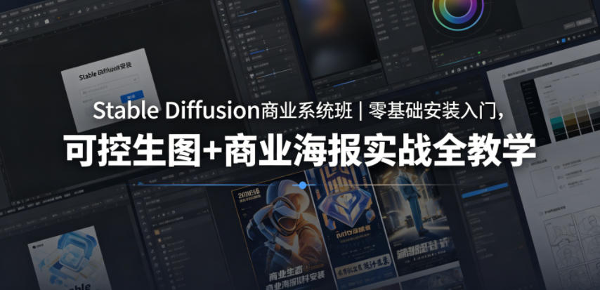 Stable Diffusion商业系统班｜零基础安装入门，可控生图+商业海报实战全教学-米壳知道—知识分享平台