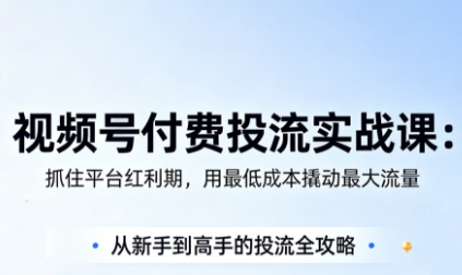 渔财老师·视频号付费投流实战课(更新5月)-米壳知道—知识分享平台