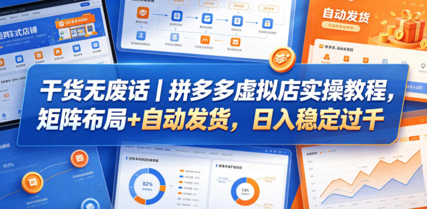 干货无废话｜拼多多虚拟店实操教程，矩阵布局+自动发货，日入稳定过千-米壳知道—知识分享平台