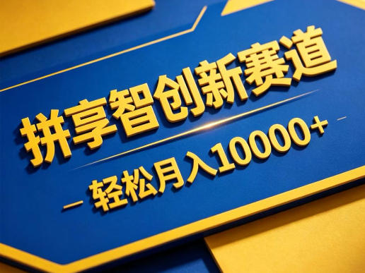 拼享智创新赛道，轻松月入1W+，门槛极低、收益稳定、可长期放大的轻资产项目【揭秘】-米壳知道—知识分享平台