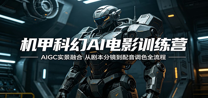 机甲科幻AI电影训练营：AIGC实景融合，从剧本分镜到配音调色全流程-米壳知道—知识分享平台