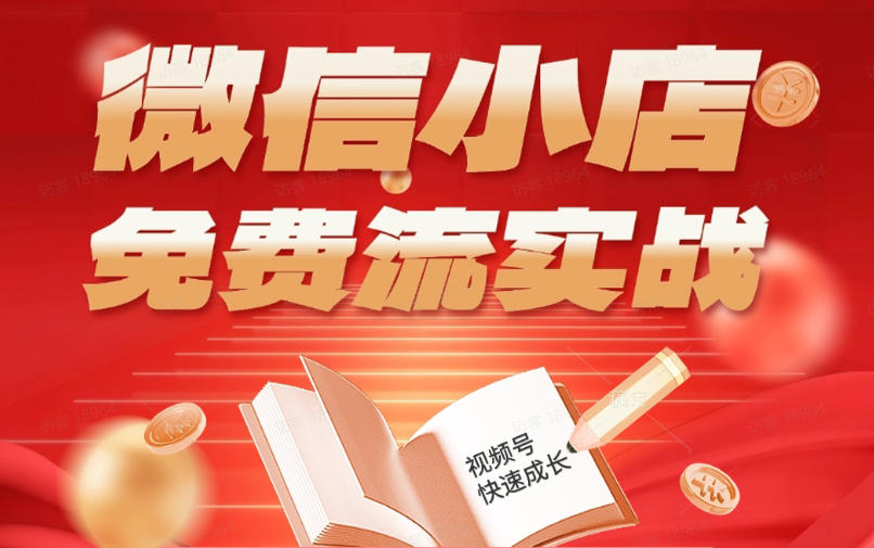 微信小店免费流实战，有货源无货源双模式，从开店到爆单全实操课，小白也能月入1W+-米壳知道—知识分享平台