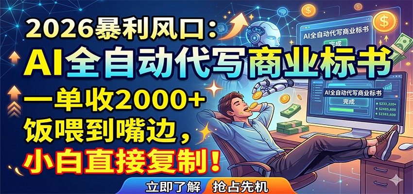AI全自动代写商业标书，一单收2000+，饭喂到嘴边，小白直接复制-米壳知道—知识分享平台