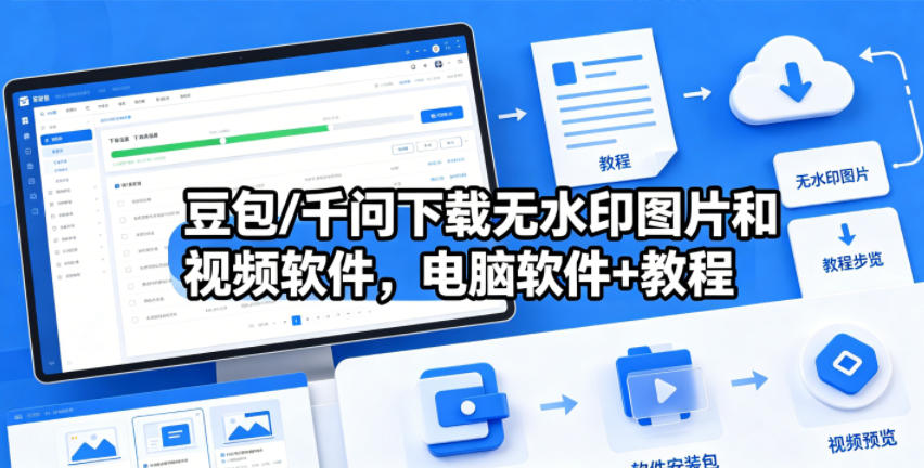 豆包/千问下载无水印图片和视频软件，电脑软件+教程-米壳知道—知识分享平台
