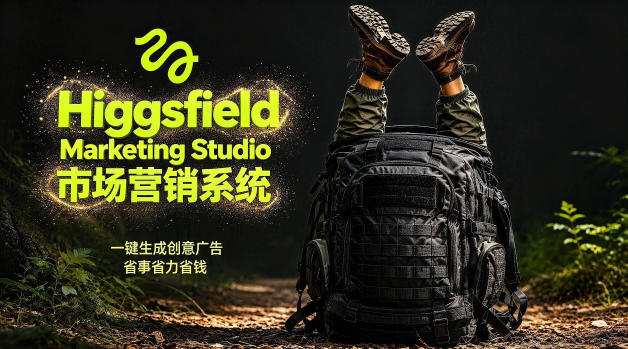 告别高成本广告！Higgsfield Marketing Studio市场营销系统详解｜一键生成创意广告，省去1W成本-米壳知道—知识分享平台