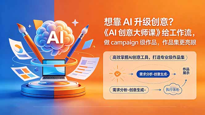 想靠AI升级创意？《AI创意大师课》给工作流，做campaign级作品，作品集更亮眼【原创双语字幕】-米壳知道—知识分享平台