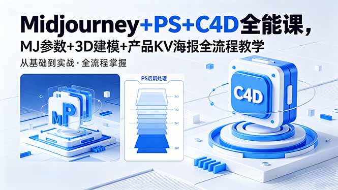 Midjourney+PS+C4D全能课，MJ参数+3D建模+产品KV海报全流程教学-米壳知道—知识分享平台