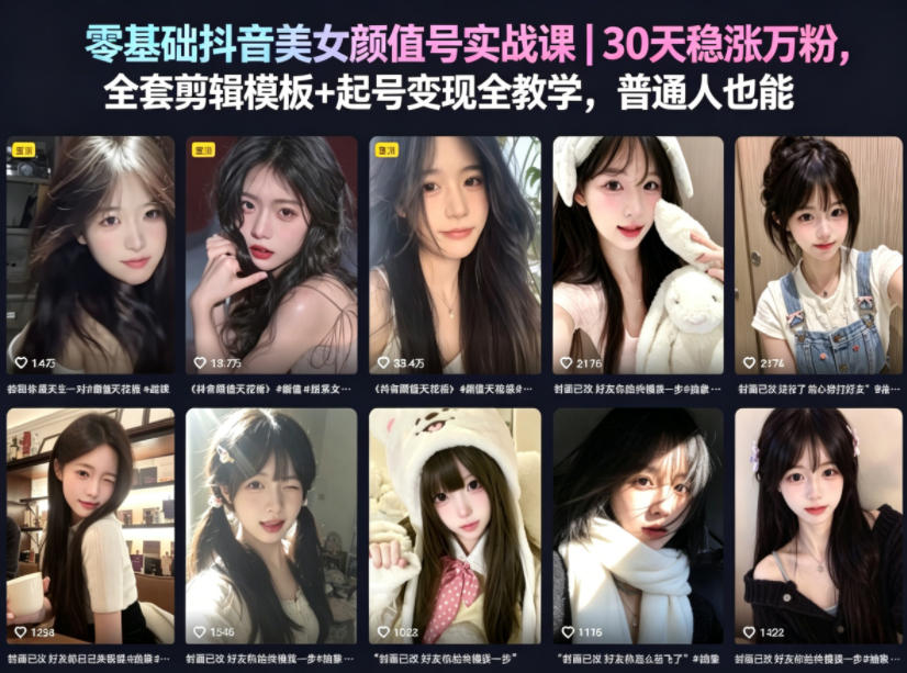 零基础抖音美女颜值号实战课｜30天稳涨万粉，全套剪辑模板+起号变现全教学，普通人也能复制-米壳知道—知识分享平台