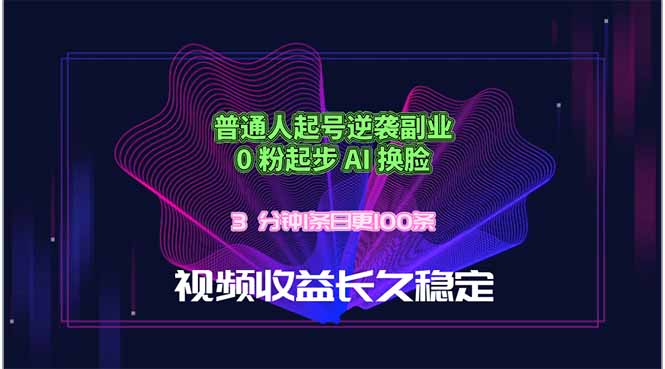 普通人起号逆袭副业，0 粉起步 AI 换脸，3 分钟1条日创100条视频收益长久稳定-米壳知道—知识分享平台
