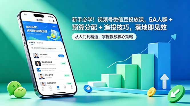 新手必学！视频号微信豆投放课，5A 人群 + 预算分配 + 追投技巧，落地即见效-米壳知道—知识分享平台