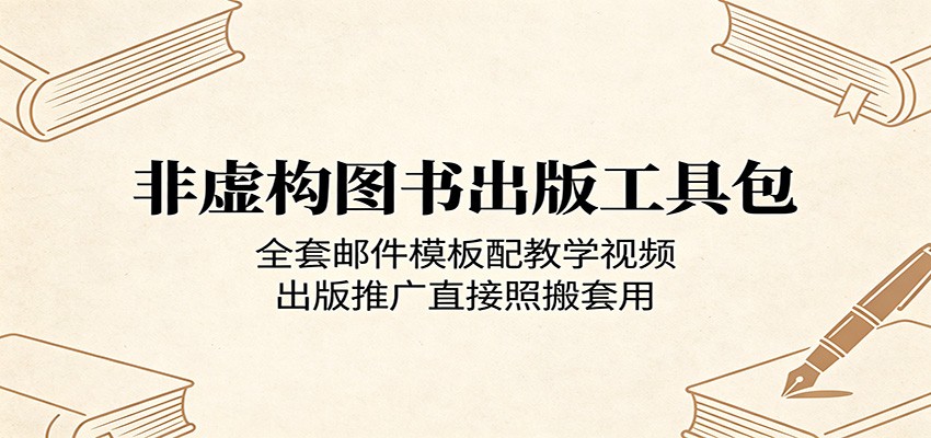 非虚构图书出版工具包：全套邮件模板配教学视频，出版推广直接照搬套用-米壳知道—知识分享平台