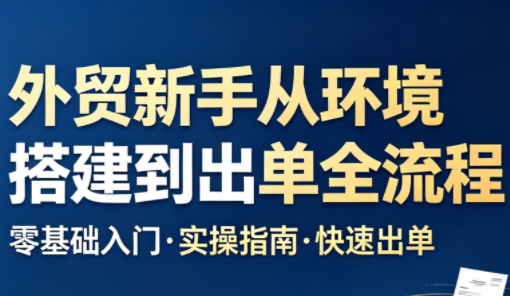 凯米老师·外贸新手从环境搭建到出单全流程-米壳知道—知识分享平台