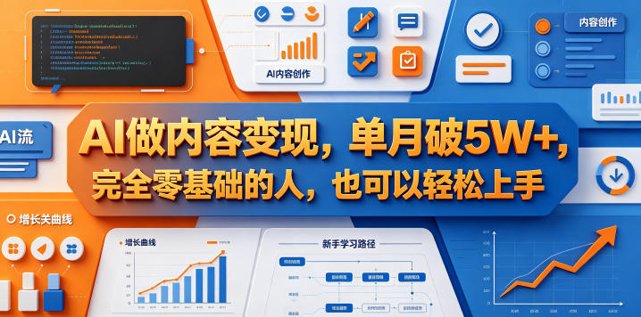 AI做内容变现，单月破5W+，完全零基础的人，也可以轻松上手-米壳知道—知识分享平台