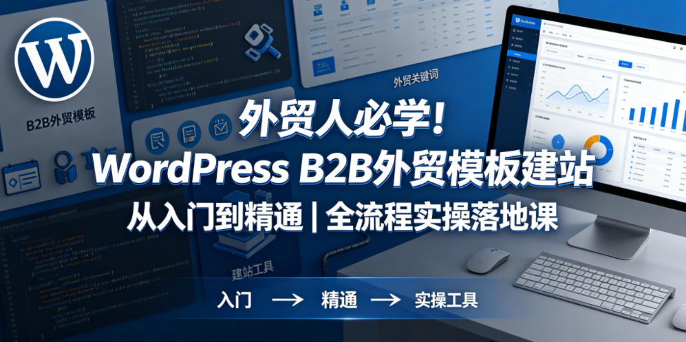 外贸人必学！WordPress B2B外贸模板建站从入门到精通｜全流程实操落地课-米壳知道—知识分享平台