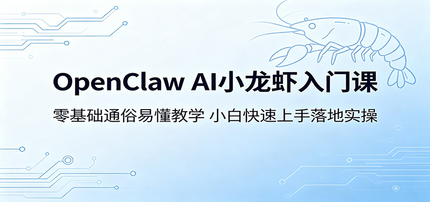 OpenClaw AI小龙虾入门课：零基础通俗易懂教学，小白快速上手落地实操-米壳知道—知识分享平台