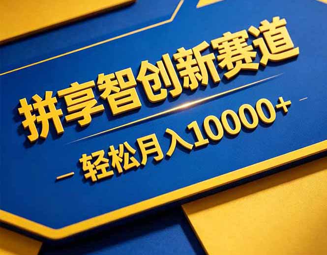 拼多多享智创新赛道，卖一切可以通过网盘链接交付的虚拟商品，轻松月入10000＋-米壳知道—知识分享平台