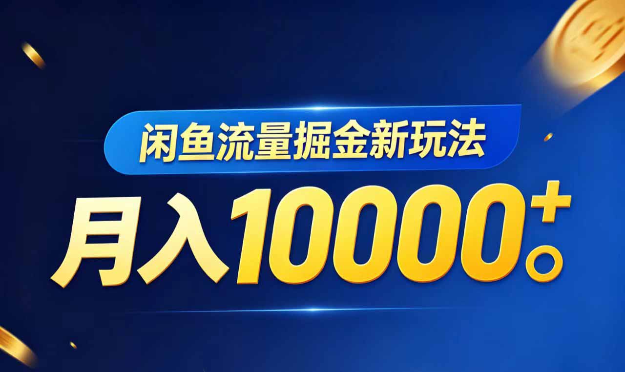 闲鱼流量掘金虚拟资料新玩法，月入10000＋-米壳知道—知识分享平台
