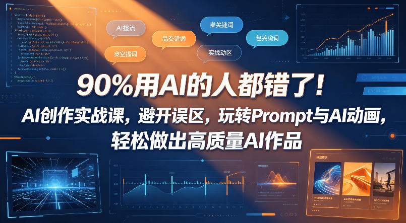 90%用AI的人都错了！AI创作实战课，避开误区，玩转Prompt与AI动画，轻松做出高质量AI作品-米壳知道—知识分享平台