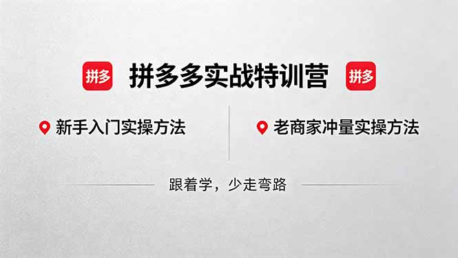 拼多多实战特训营(更新5月15-米壳知道—知识分享平台