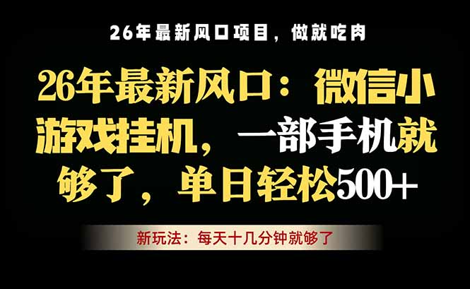 微信小游戏挂机教学，轻松日入500+，一部手机就够了，长期稳定可做-米壳知道—知识分享平台
