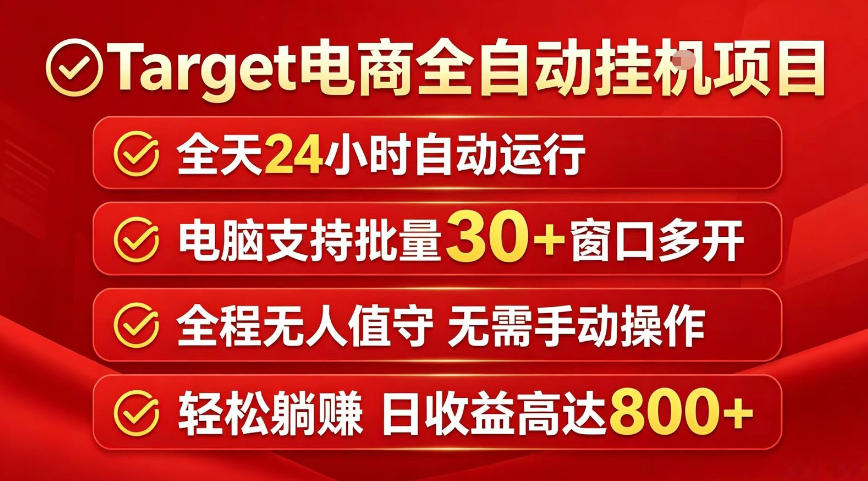 Target电商全自动挂G项目，电脑可批量30+窗口运行，日收益入800，全程无人值守，无需手动操作【揭秘】-米壳知道—知识分享平台