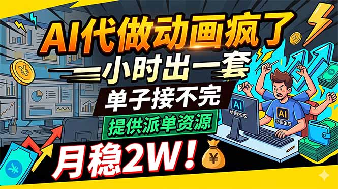 AI代做动画疯了，一小时出一套，单子接不完，提供派单资源，月稳2W！-米壳知道—知识分享平台