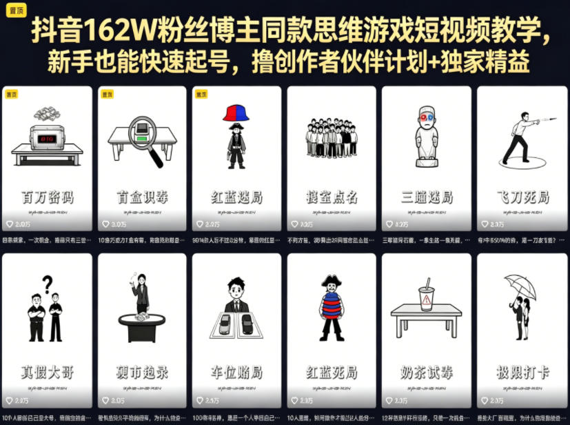 抖音162W粉丝博主同款思维游戏短视频教学，新手也能快速起号，撸创作者伙伴计划+独家精选收益-米壳知道—知识分享平台
