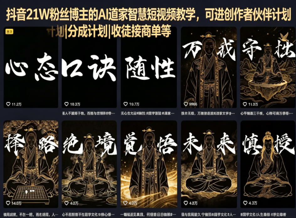 抖音21W粉丝博主的AI道家智慧短视频教学，可进创作者伙伴计划|分成计划|收徒接商单等-米壳知道—知识分享平台