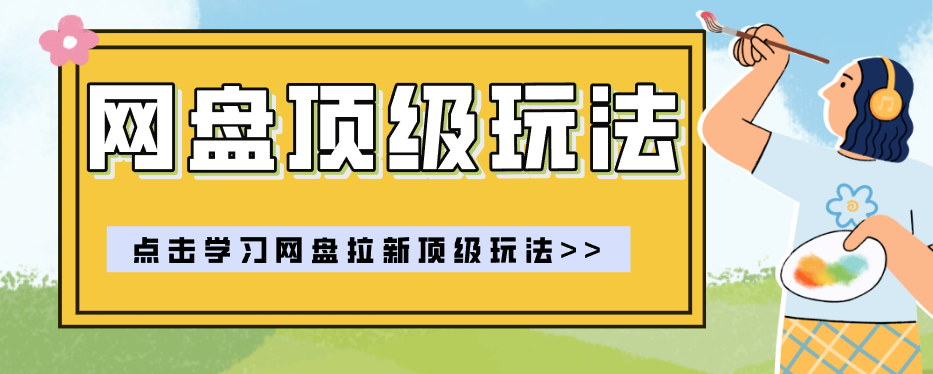 零门槛轻资产创业，一部手机就能做的网盘拉新“神级赛道”玩法，简单粗暴月入10000+-米壳知道—知识分享平台