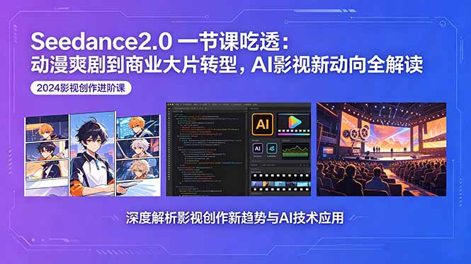 Seedance2.0一节课吃透：动漫爽剧到商业大片转型，AI影视新动向全解读-米壳知道—知识分享平台